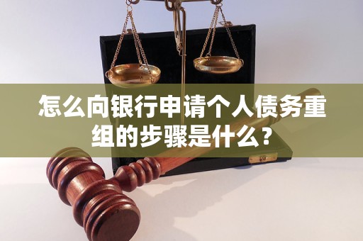 友好怎么向银行申请个人债务重组的步骤是什么？